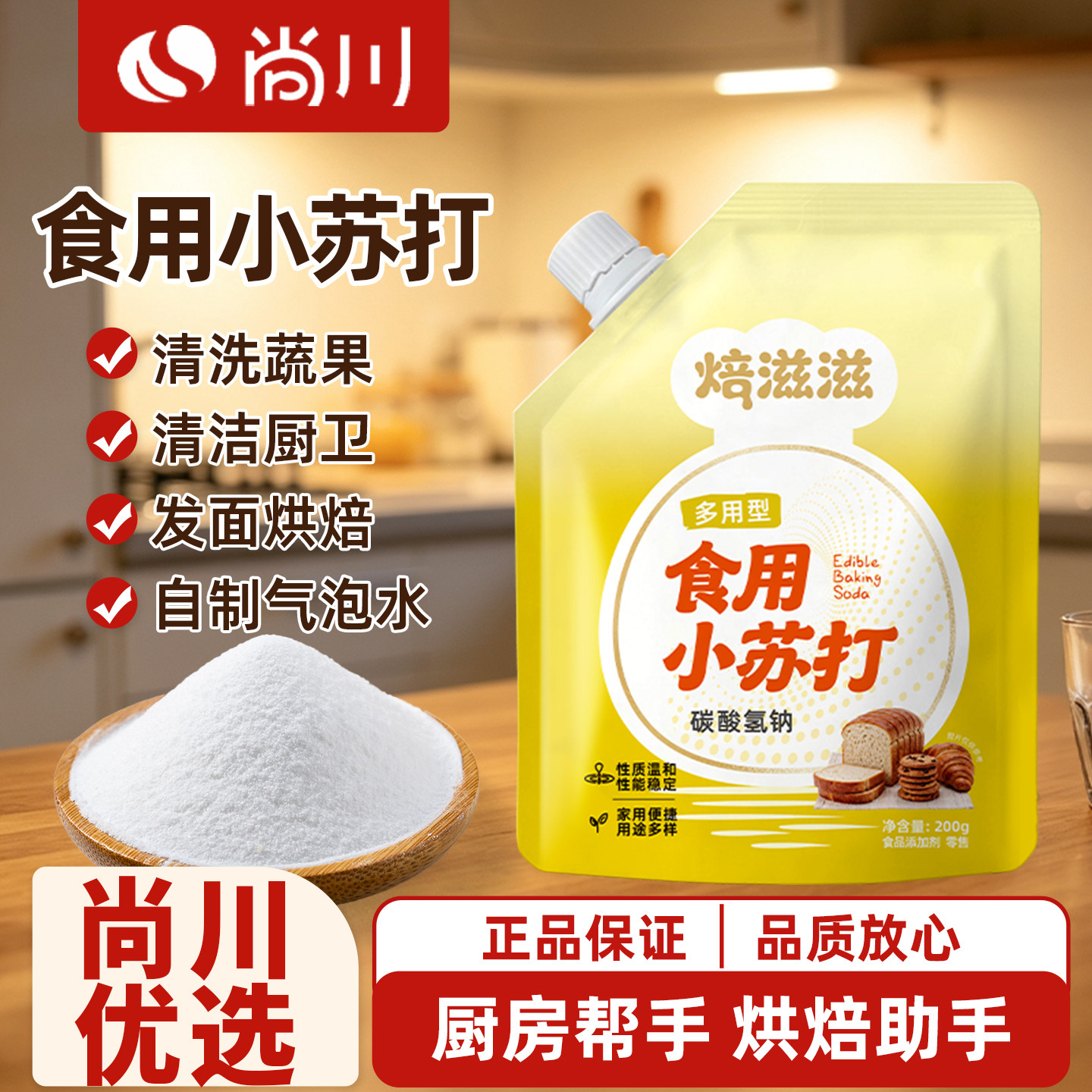 尚川食用小苏打小包装厨房多功能发面家用饼干食品苏打粉家用200g