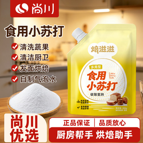 尚川食用小苏打小包装厨房多功能发面家用饼干食品苏打粉家用200g