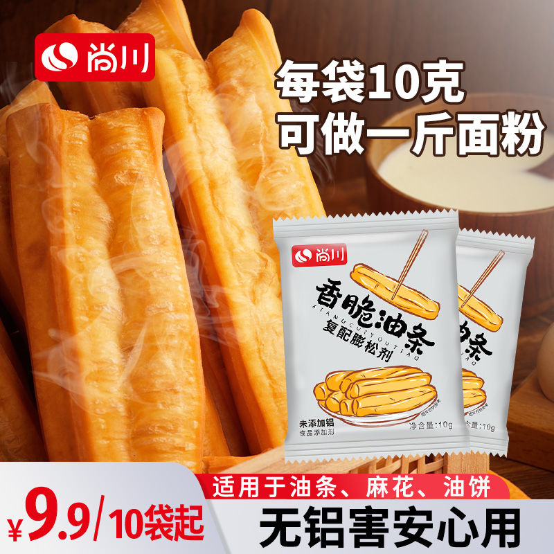 尚川脆皮油条膨松剂家用小包炸油条精专用复配原料无铝蓬松泡打粉