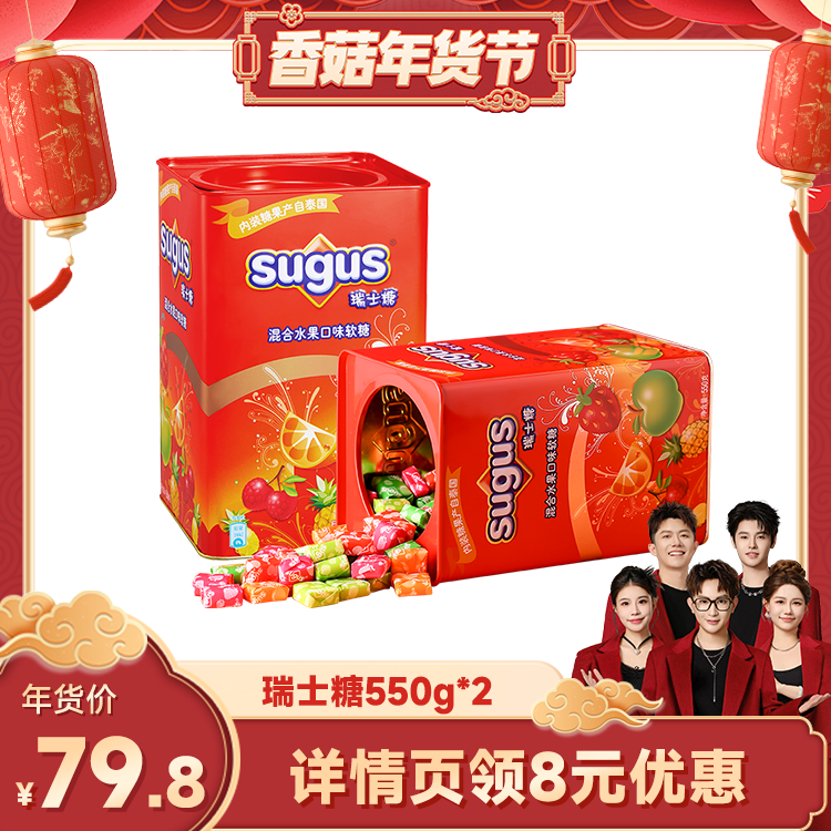 【香菇超级年货节】Sugus瑞士糖550g*2糖果礼盒糖果零食年货礼盒