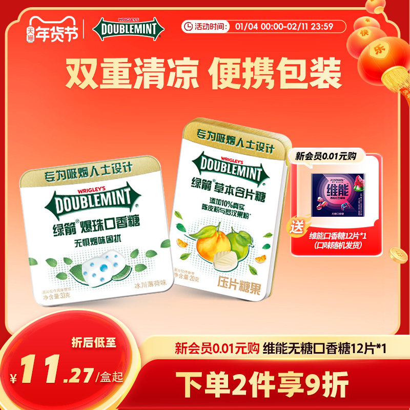 绿箭新品专为吸烟人士设计爆珠口香糖草本含片糖清新口气薄荷陈皮