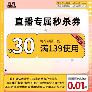 wrigley箭牌旗舰店满139元 店铺优惠券10 30元