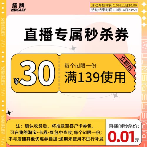 wrigley箭牌旗舰店满139元-30元店铺优惠券10/11-10/13