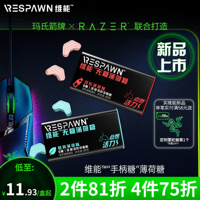 Respawn维能手柄糖无糖薄荷糖