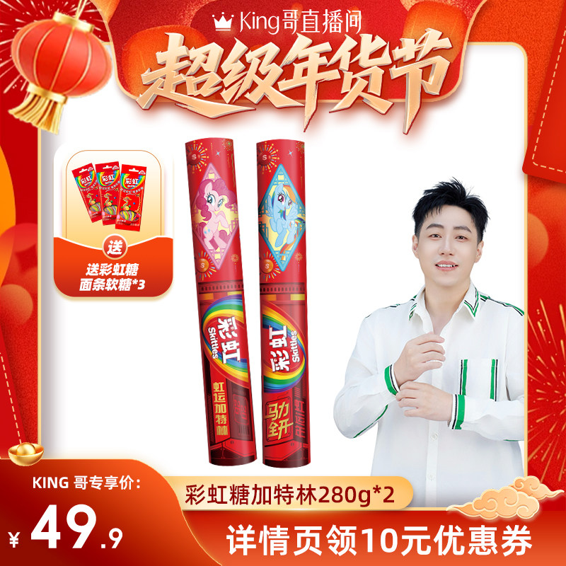 【King哥直播间】彩虹糖马年虹运加特林小马宝莉联名糖果礼盒