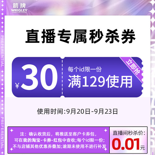 wrigley箭牌旗舰店满129元-30元店铺优惠券09/21-09/23