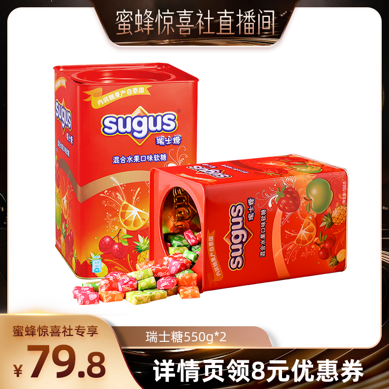 【蜜蜂惊喜社】SUGUS瑞士糖550g*2经典软糖糖果铁罐年货礼盒