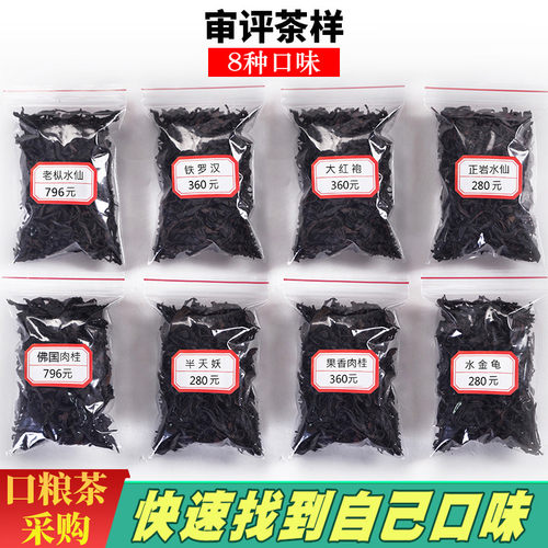 大红袍茶叶武夷岩茶品鉴装试喝茶样肉桂水仙水金龟 铁罗汉 半天妖