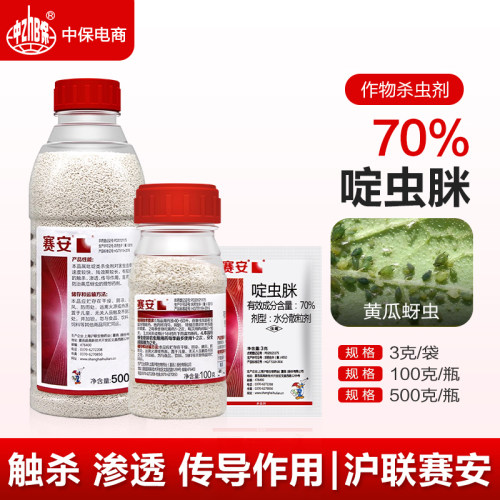 70%啶虫脒啶虫咪赛安黄瓜蚜虫专用触杀农药杀虫剂