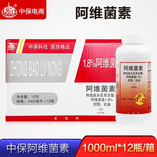中保 阿维菌素 十字花科蔬菜 菜青虫红蜘蛛除虫杀虫剂农药