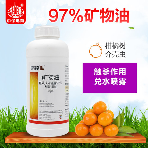 1L装沪颍97%矿物油 柑橘果树介壳虫虫卵若虫果树清园农药杀虫剂