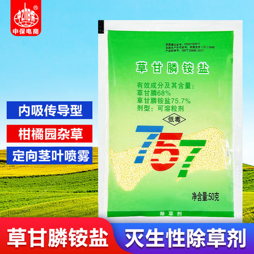 757草甘膦铵盐草甘磷农药除杂草剂除草烂根剂柑橘园非耕地一七锄