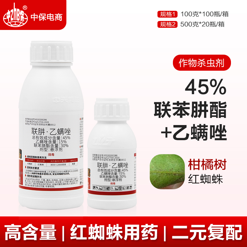 45%联肼·乙螨唑联苯肼酯乙唑螨柑橘果树红蜘蛛专用杀虫杀螨剂