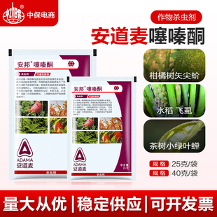 安道麦25%噻嗪酮水稻飞虱柑橘矢尖蚧介壳虫茶小绿叶蝉杀虫剂农药