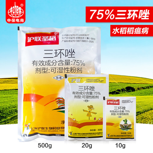 正品上海沪联75%三环唑水稻苗瘟叶瘟穗颈瘟稻瘟病三环挫杀菌剂