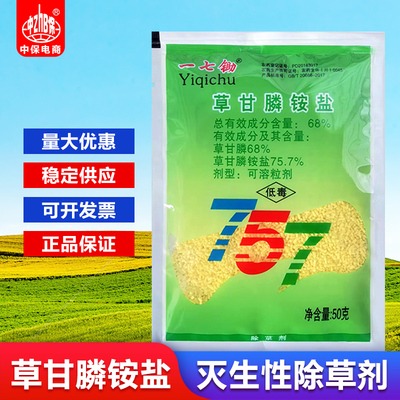 757草甘膦铵盐草甘磷农药除杂草剂除草烂根剂柑橘园非耕地一七锄