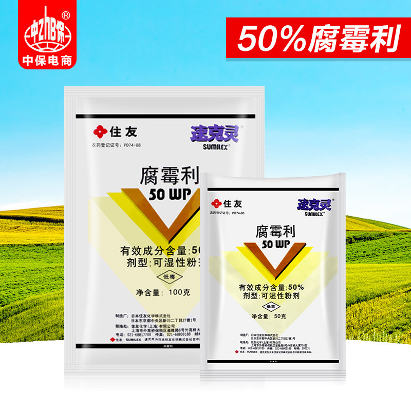 日本住友速克灵腐霉利葡萄番茄黄瓜草莓灰霉病菌核病农药杀菌剂图片