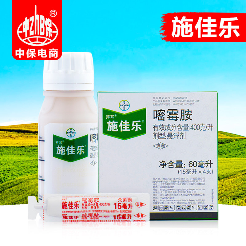 德国拜耳施佳乐 40%嘧霉胺蔬菜葡萄果树番茄黄瓜灰霉病农药杀菌剂