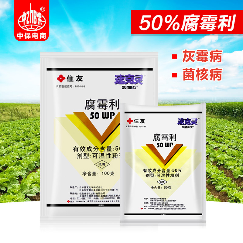日本住友速克灵腐霉利葡萄番茄黄瓜灰霉病 油菜菌核病农药杀菌剂图片