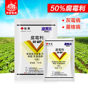 日本住友速克灵腐霉利葡萄番茄黄瓜灰霉病 油菜菌核病农药杀菌剂