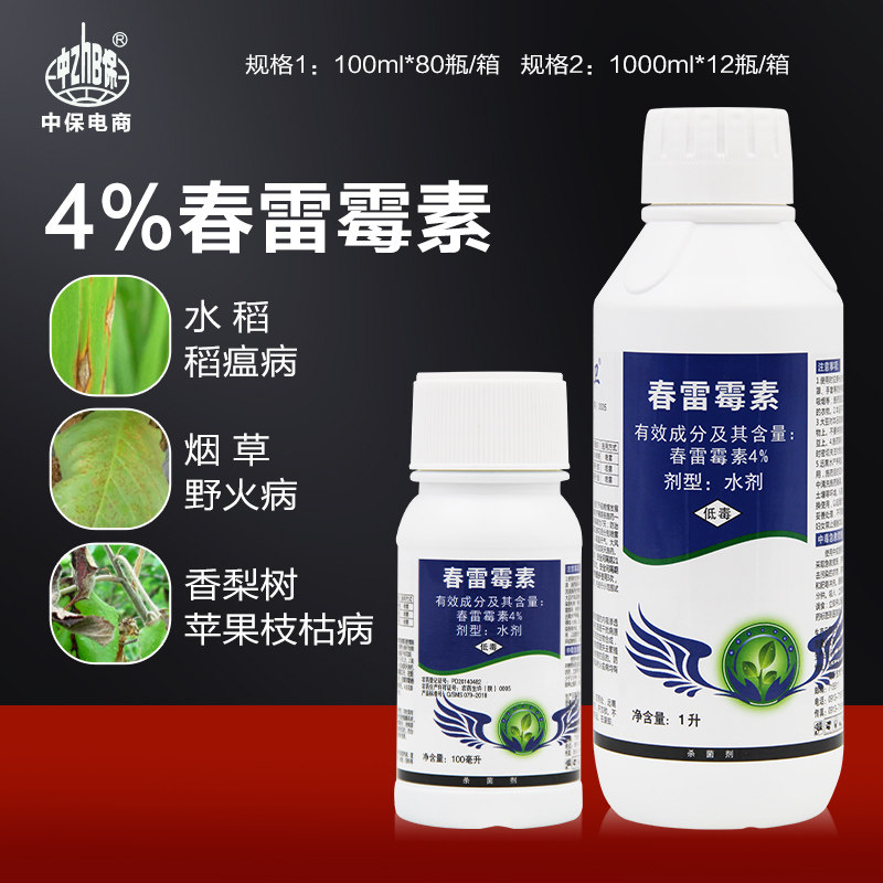 中保4%春雷霉素杀菌剂水稻稻瘟病烟草野火病苹果枝枯病农药杀菌剂
