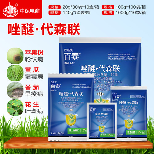 巴斯夫百泰吡唑醚菌酯代森联