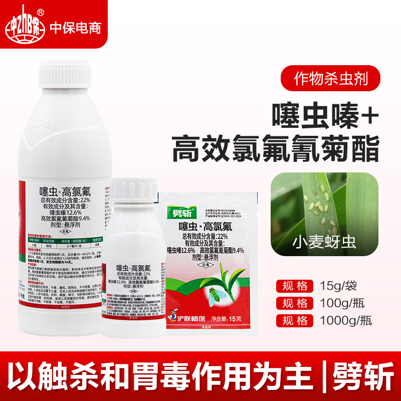 沪联劈斩22%噻虫嗪 高效氯氟氰菊酯 噻虫高氯氟马铃薯蚜虫杀虫剂