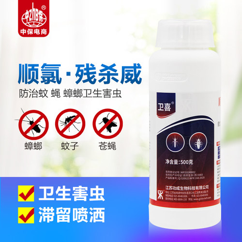 功成卫喜15%顺氯残杀威灭除蚊子防蚊虫蟑螂苍蝇室内大面积杀虫剂