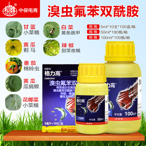 格力高10%溴虫氟苯双酰胺蓟马甜菜夜蛾小菜蛾跳甲杀虫剂巴斯夫