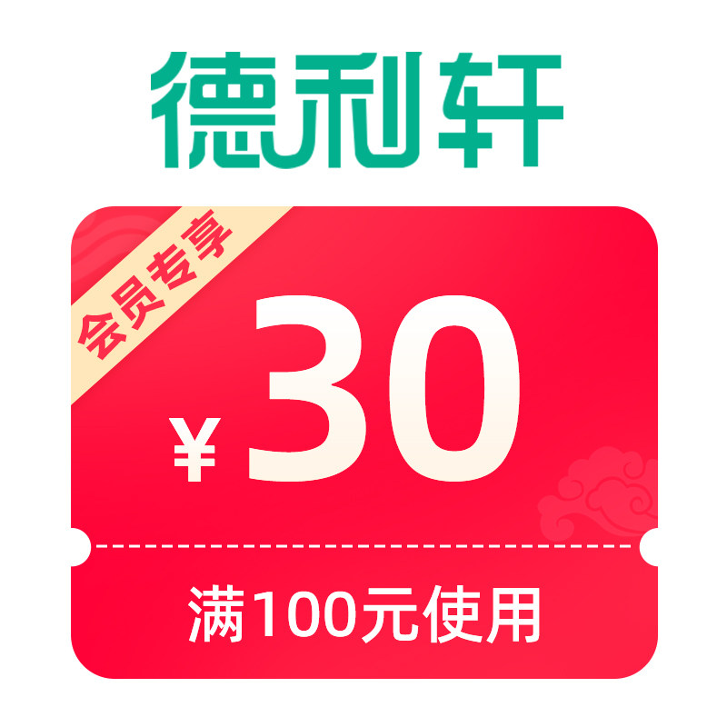 【德利轩】抵扣券