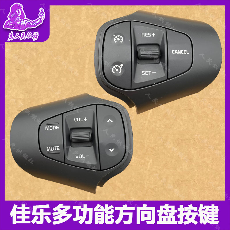 2013新佳乐多功能方向盘按键开关