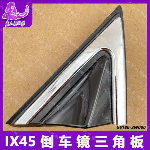 适用现代新胜达IX45倒车镜外饰板