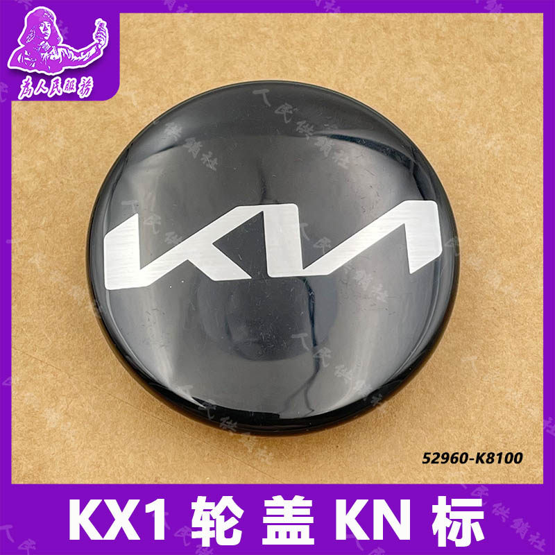 KX1轮毂标轮毂盖轮盖车标小轮盖轮毂中心盖KIA标志全新