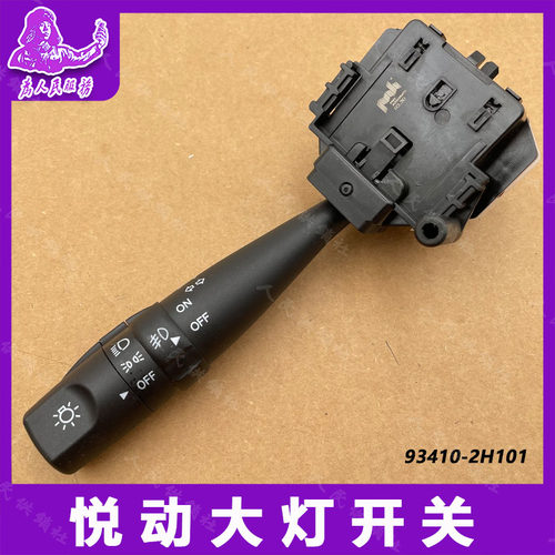 适配现代悦动大灯开关照明控制器雨刷雾灯转向灯大灯组合开关配件