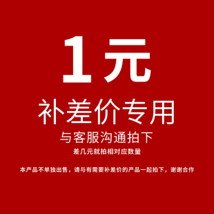 差多少拍多少个可按价格拍下 补运费 一个一元 补差价 1元 链接