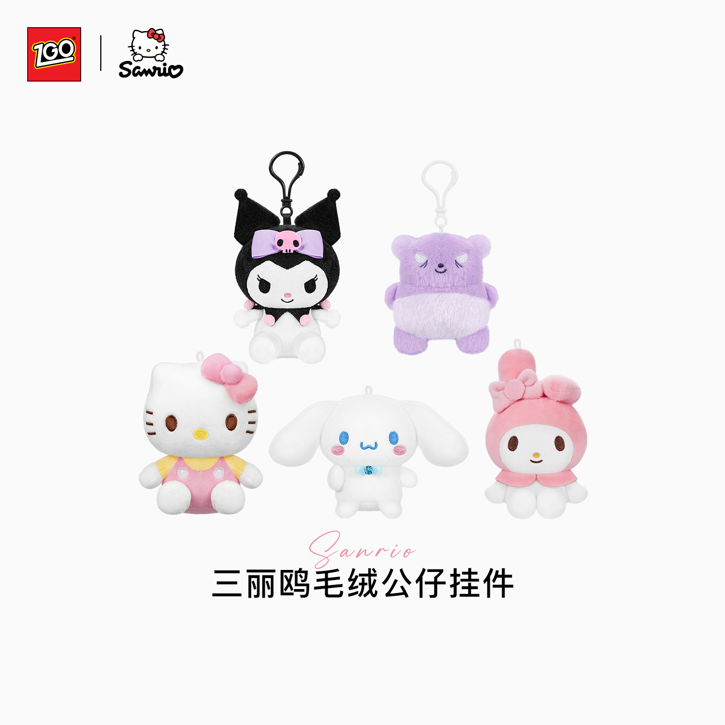 三丽鸥联名可爱卡通公仔钥匙扣