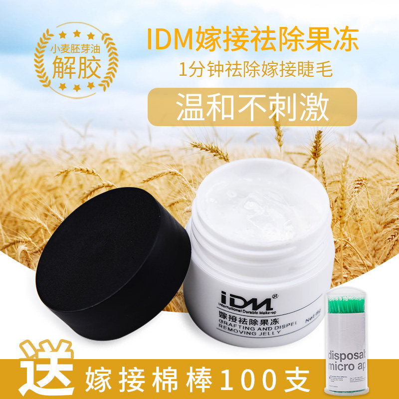 卸睫毛胶水解胶剂IDM卸除膏