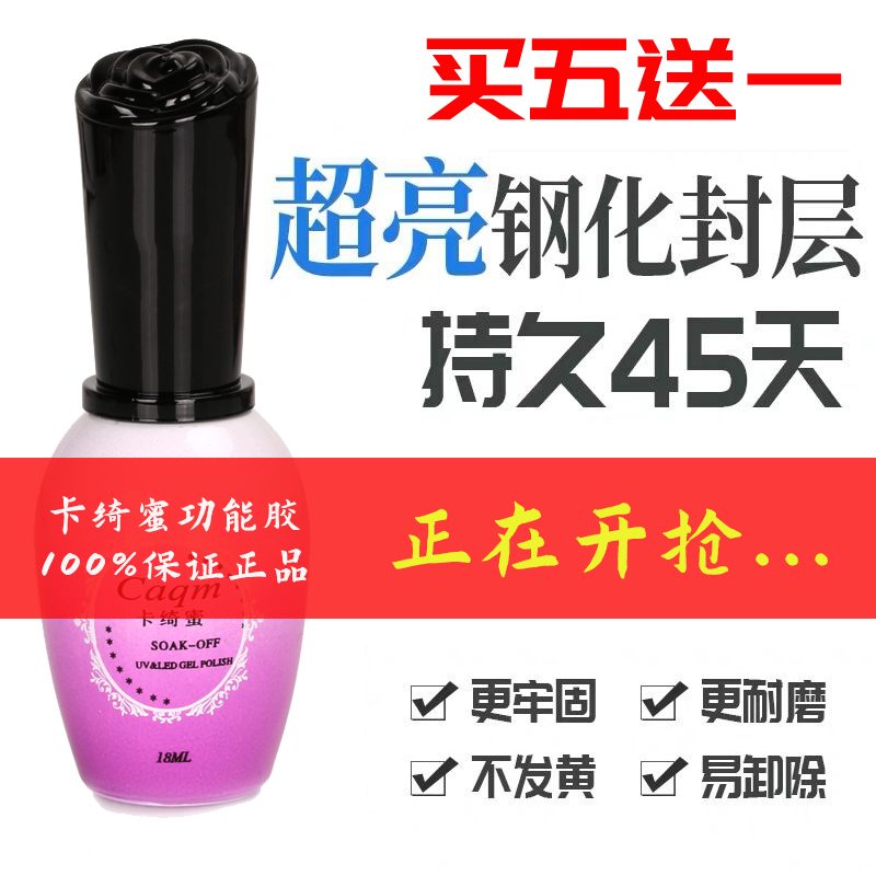 钢化封层甲油胶卡绮蜜美甲结合剂