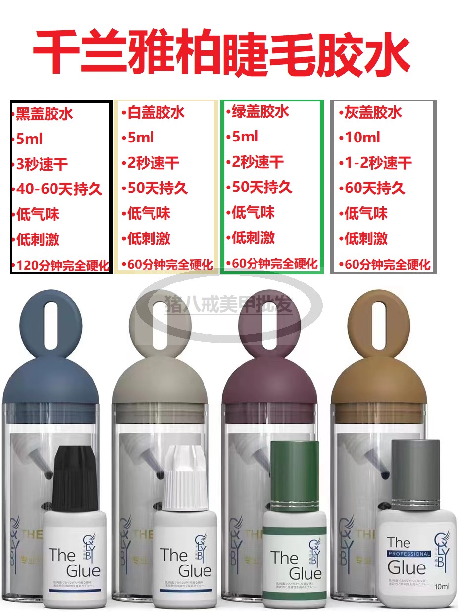 QLYB千兰雅柏睫毛胶水白绿黑深灰盖软态黑胶秒干持久低味美睫嫁接