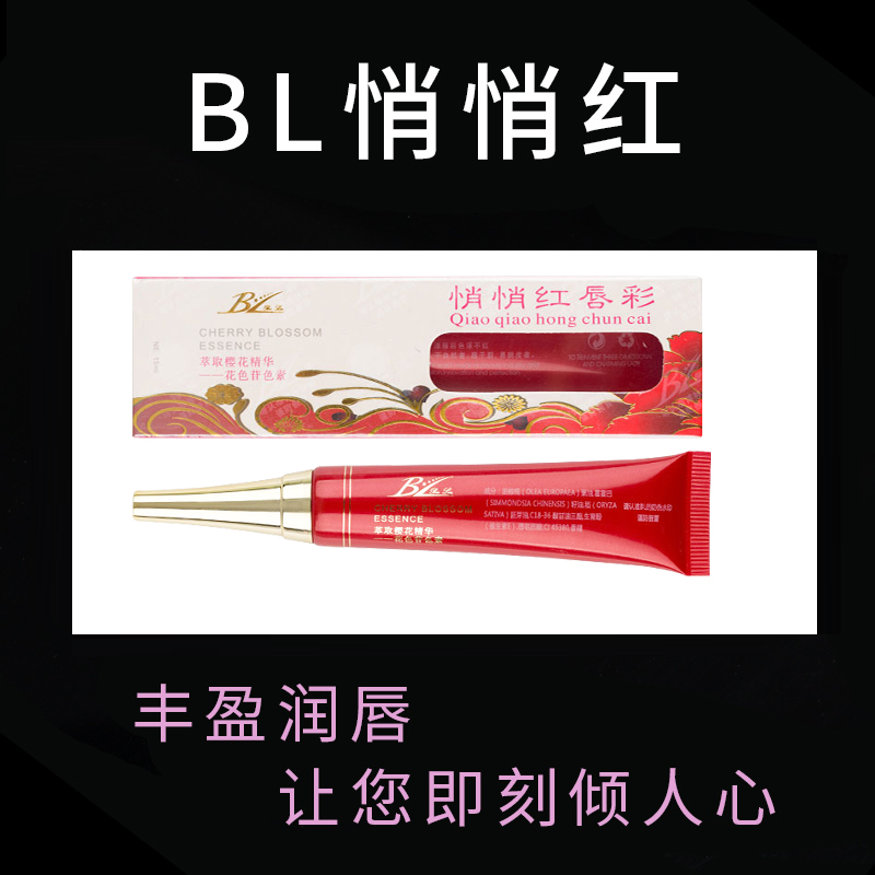 BL悄悄红唇乳樱花嫩红素不沾杯红口红唇蜜BL红唇乳纹唇滋润乳唇彩