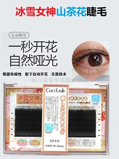 冰雪女神山茶花睫毛美睫一秒自动开花哑光水墨红浓密自然0.05BC