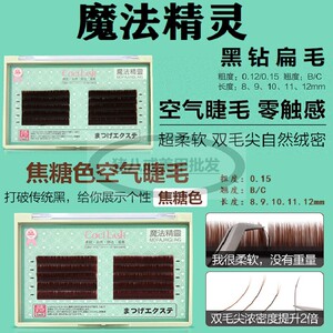 魔法精灵零触感黑钻扁毛空气睫毛自然柔软舒适双尖单根嫁接焦糖色