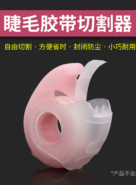 嫁接睫毛隔离胶带切割器胶布盒美睫种睫毛胶布分割器嫁接辅助工具