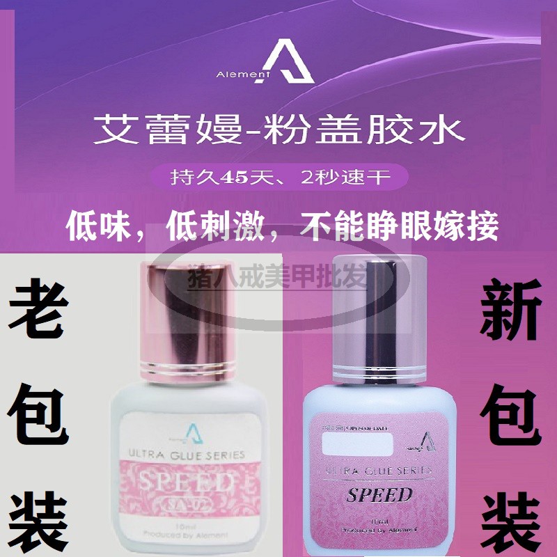 艾蕾嫚粉盖种植嫁接睫毛胶水专用2S速干低味美睫美甲店低刺激红盖