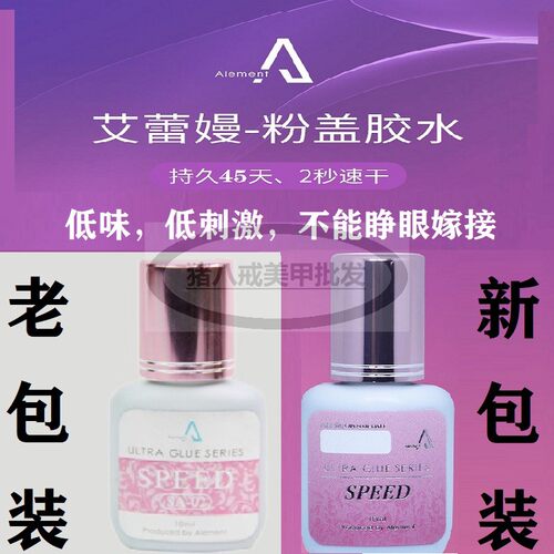 睫毛胶水艾蕾嫚粉盖美睫店速干