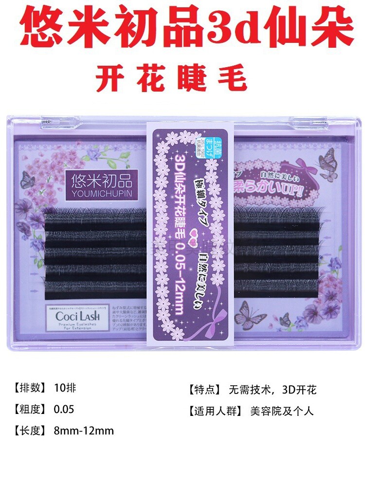 悠米初品睫毛3D仙朵浓密一秒开花