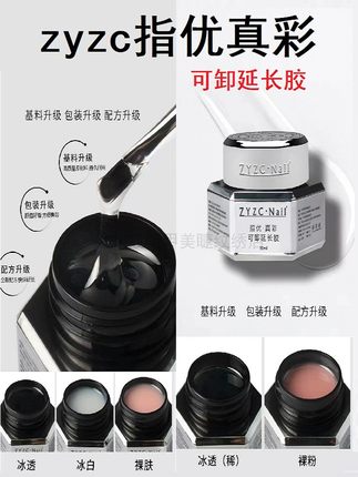 zyzc真彩六芒星可卸延长胶冰透不变烫无气泡硬度高韧好冰白裸肤粉