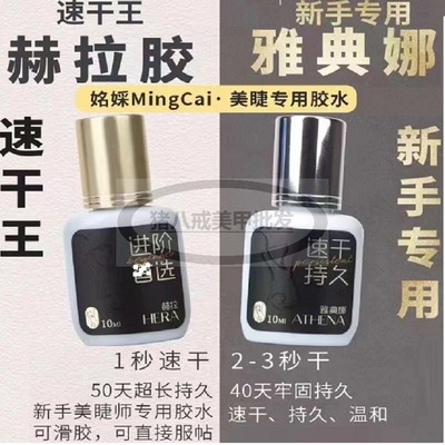明彩速干持久雅典娜赫拉睫毛胶水
