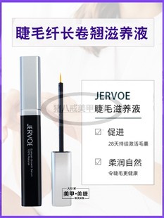 睫沃jervoe睫毛浓密营养液精华素快速卷翘滋养液纤长黑自然