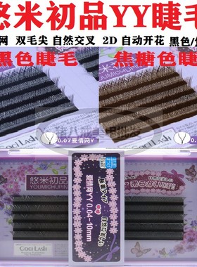 悠米初品爱情网YY睫毛双毛尖自然交叉2D自动开花黑色焦糖色网状